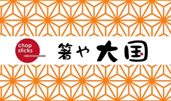 箸や大国