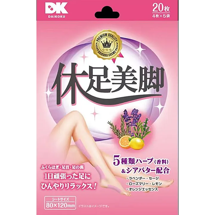 休足美脚