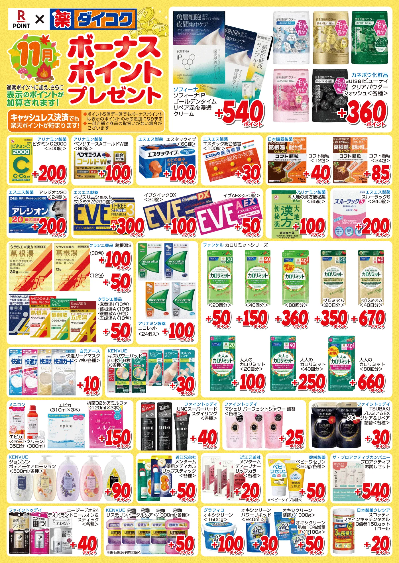 11月のボーナスポイント