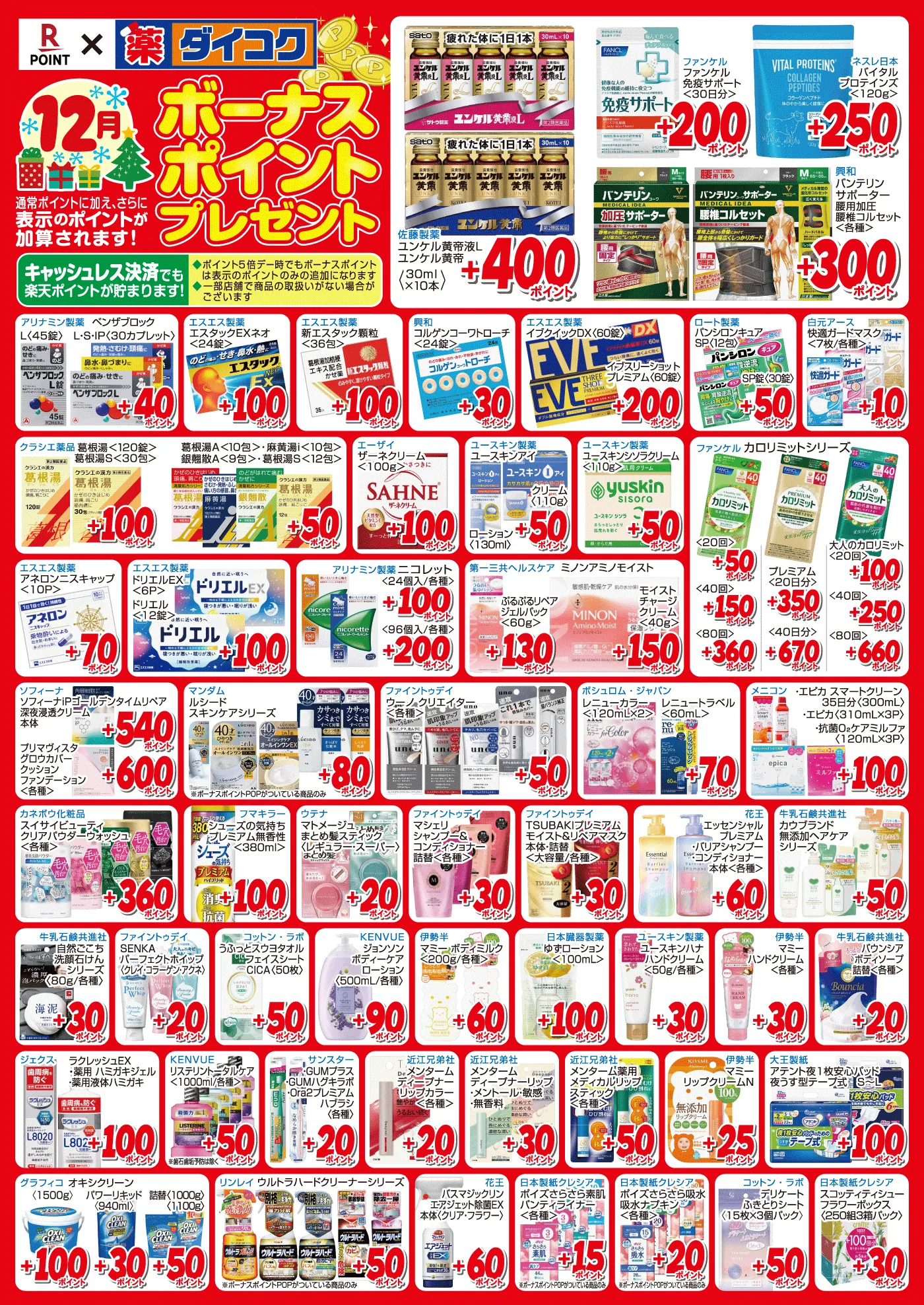 12月のボーナスポイント