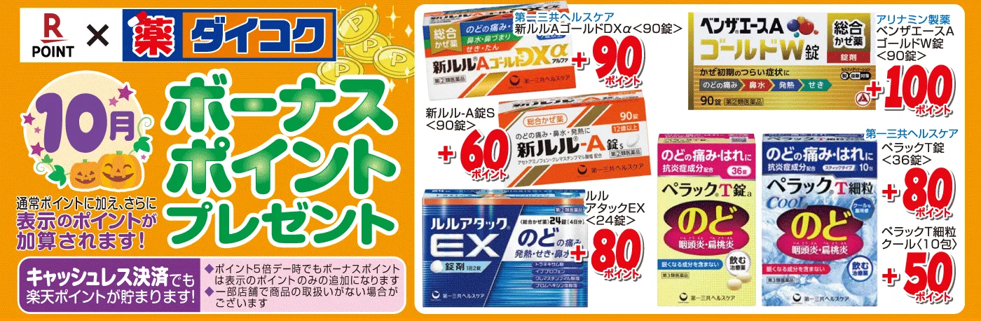 ボーナスポイント対象商品