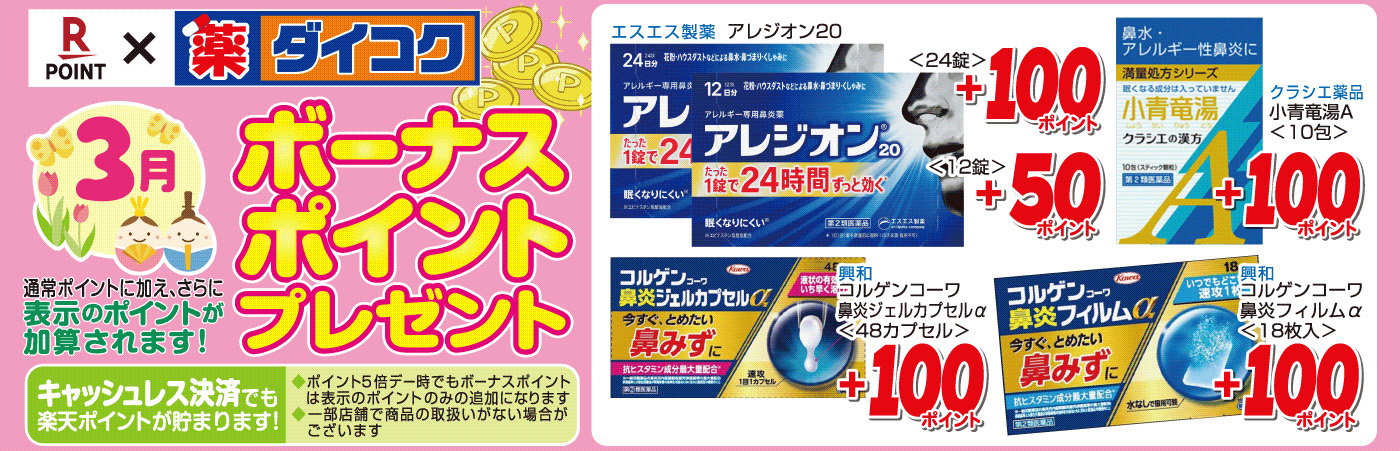 ボーナスポイント対象商品