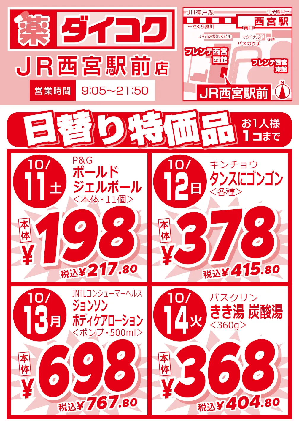 JR西宮駅前店のチラシ 1