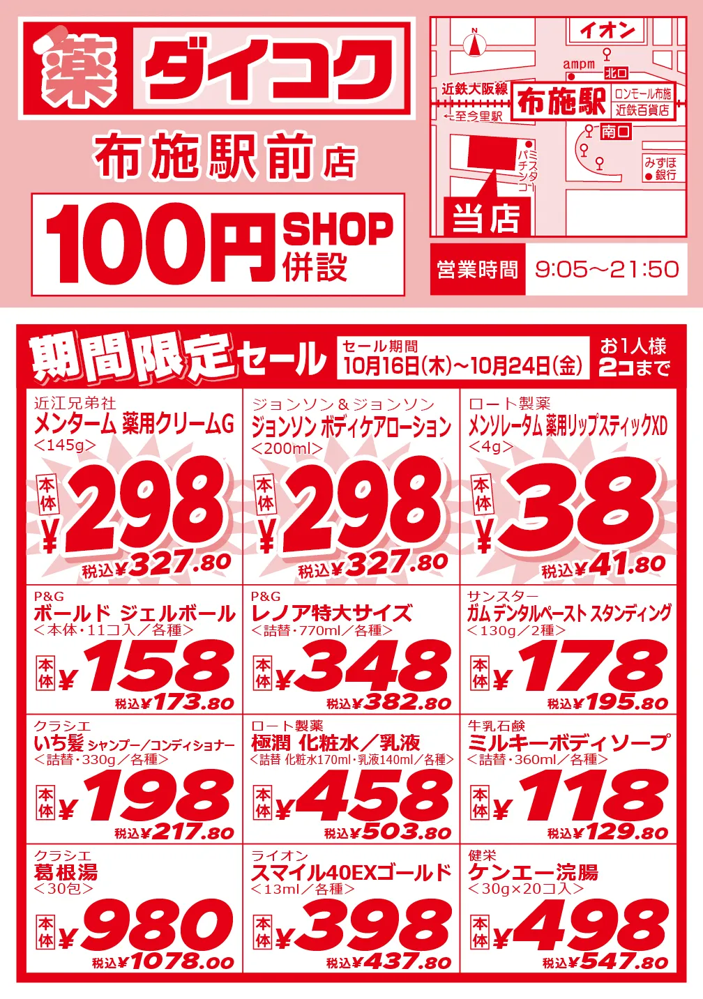 布施駅前店のチラシ