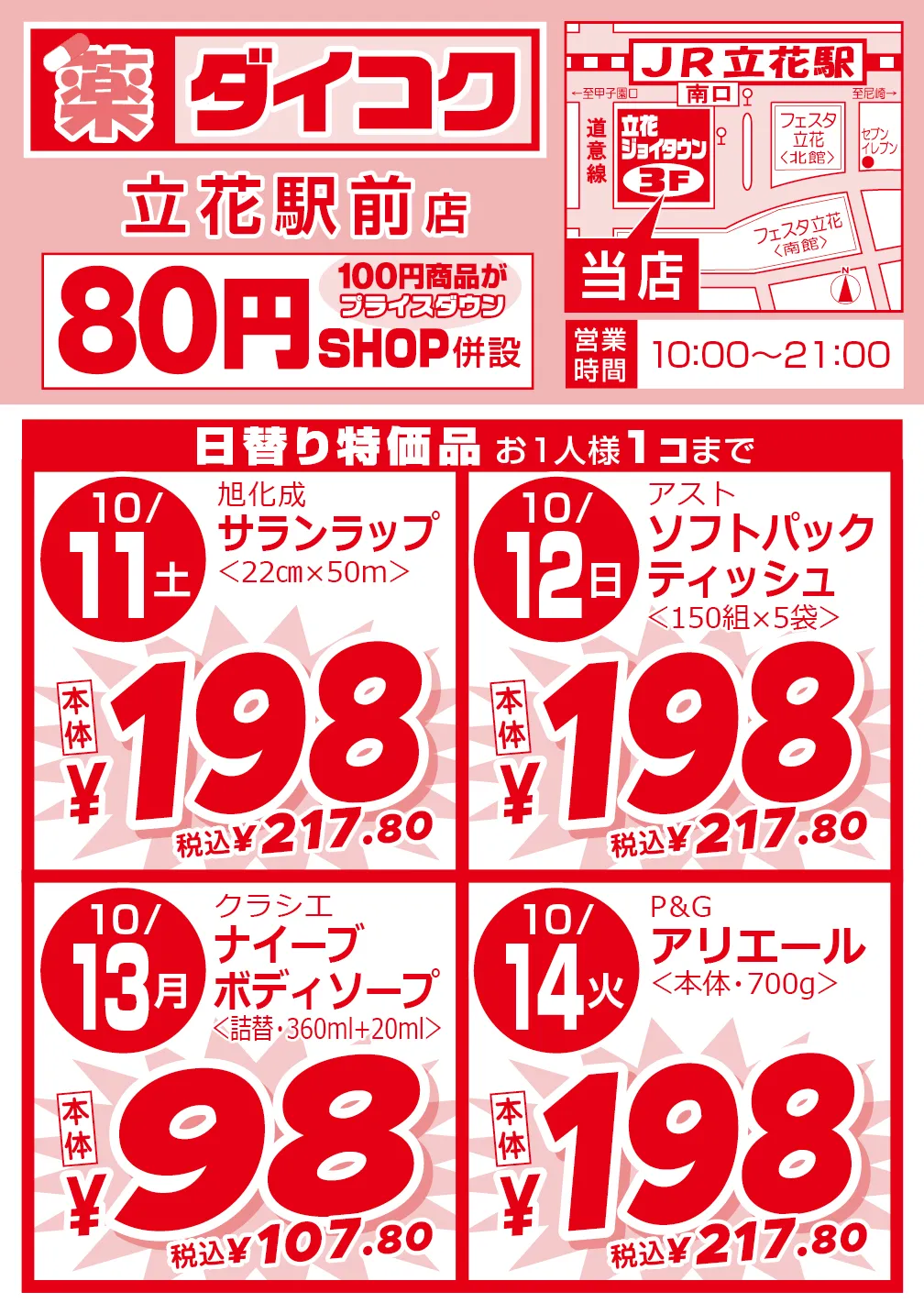立花駅前店のチラシ 1