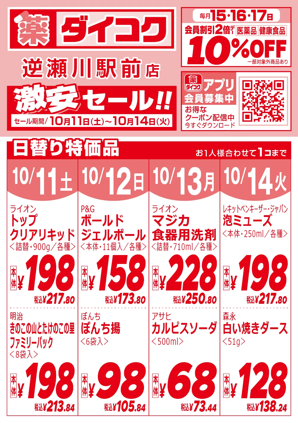 逆瀬川駅前店のチラシ 1