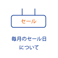 お得なセール日
